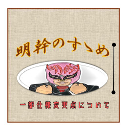 少しだけ変わった仕様　～ライトが消えない？～